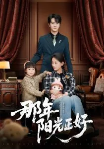 那年阳光正好在线观看