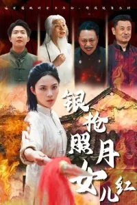 银枪照月女儿红在线观看