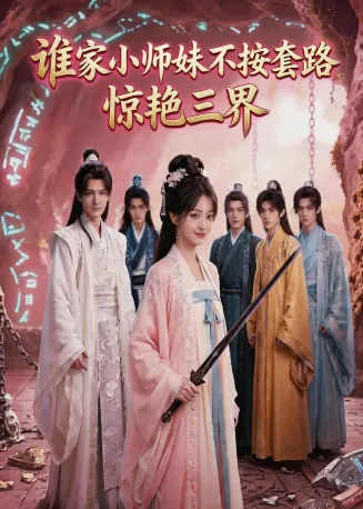 谁家小师妹不按套路惊艳三界在线观看