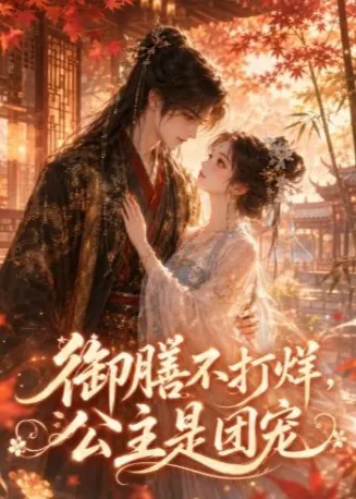 御膳不打烊，公主是团宠在线观看