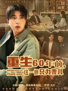 重生60年前，这一世只为妻儿在线观看