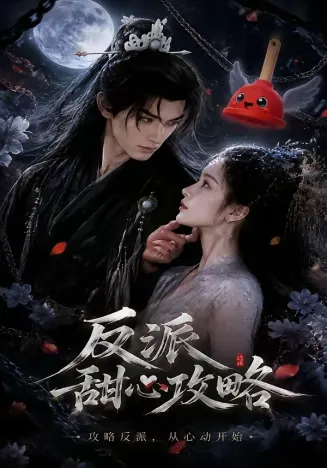 反派甜心攻略在线观看