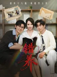 错养在线观看