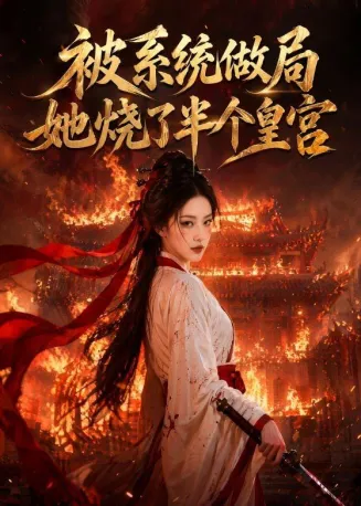 被系统做局,她烧了半个皇宫在线观看