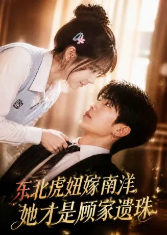 东北虎妞嫁南洋，她才是顾家遗珠在线观看