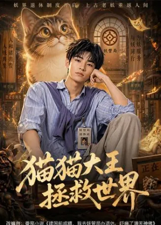 猫猫大王拯救世界在线观看