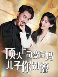 顶头上司变后妈儿子你别懵在线观看