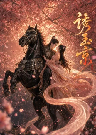 诱玉京在线观看