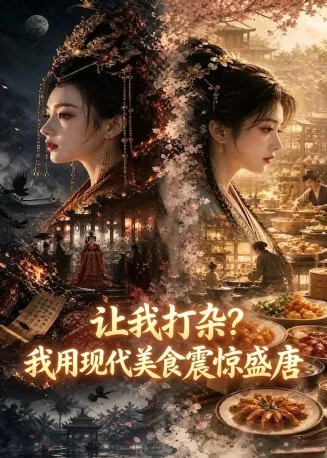 让我打杂？我用现代美食震惊盛唐在线观看