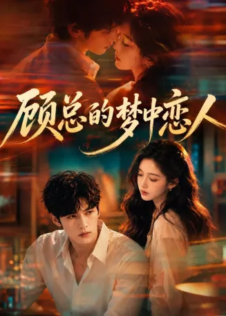 顾总的梦中恋人在线观看