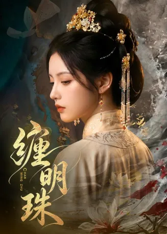 缠明珠!在线观看