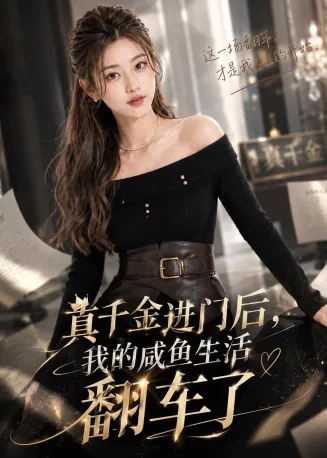 真千金进门后，我的咸鱼生活翻车了在线观看