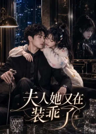 夫人她又在装乖了在线观看