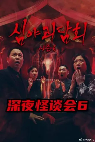 深夜怪谈会第六季在线观看