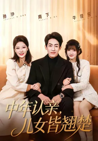 中年认亲,儿女皆翘楚在线观看