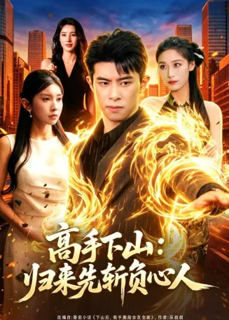 高手下山:归来先斩负心人在线观看