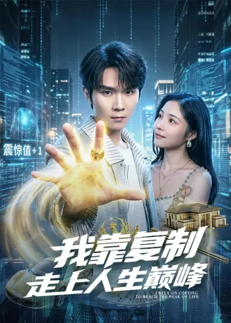 我靠复制走上人生巅峰在线观看