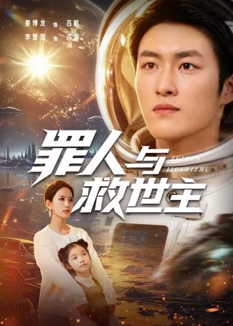 罪人与救世主在线观看