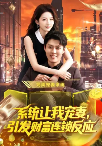 系统让我宠妻，引发财富连锁反应