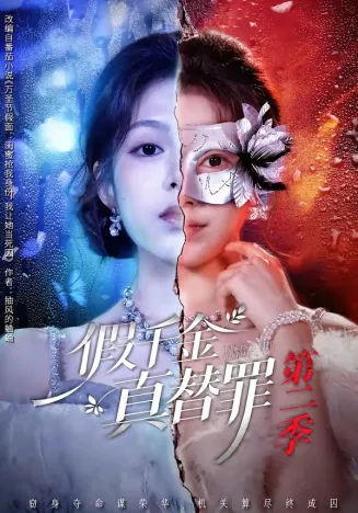假千金真替罪第二季