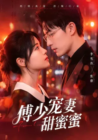 傅少宠妻甜蜜蜜在线观看