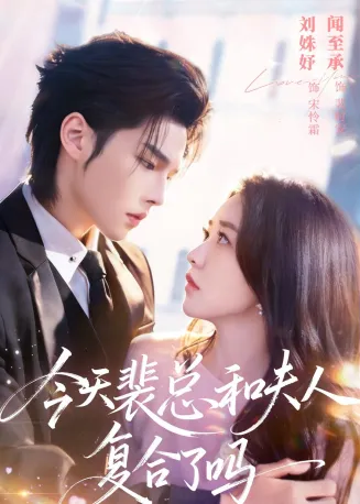 今天裴总和夫人复合了吗在线观看