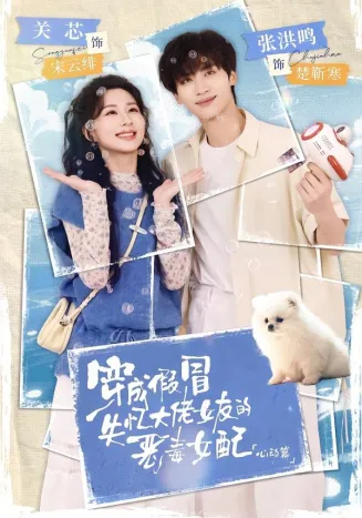 穿成假冒失忆大佬女友的恶毒女配：心动篇在线观看
