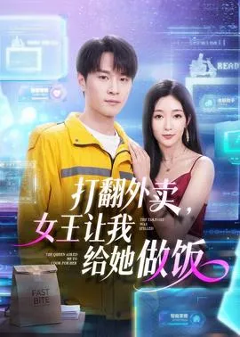 打翻外卖,女王让我给她做饭在线观看