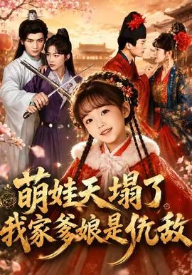 萌娃天塌了,我家爹娘是仇敌在线观看