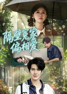 隔壁冤家偏相爱在线观看