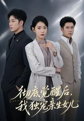 彻底觉醒后，我独宠亲生女儿在线观看