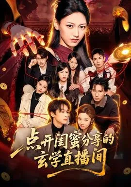 点开闺蜜分享的玄学直播间在线观看
