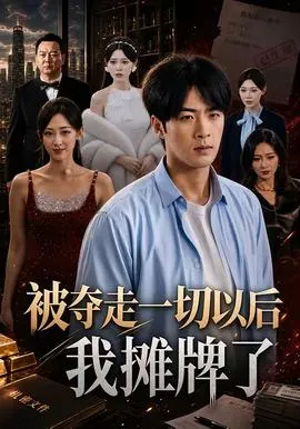 被夺走一切以后我摊牌了在线观看