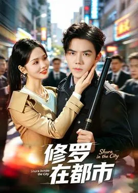 修罗在都市在线观看