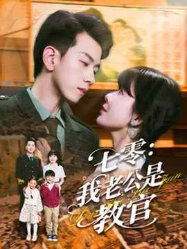 七零：我老公是教官在线观看