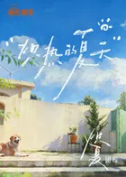炽夏角色番综·炽热的夏天在线观看