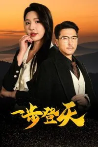 一步登天短剧在线观看