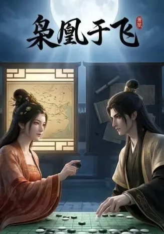 枭凰于飞在线观看