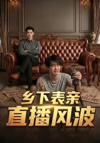 乡下表亲直播风波在线观看