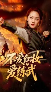 不爱红妆爱练武在线观看