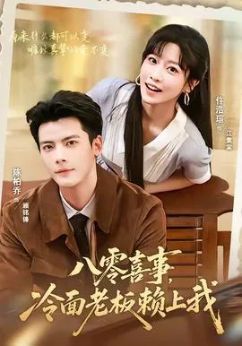 八零喜事，冷面老板赖上我