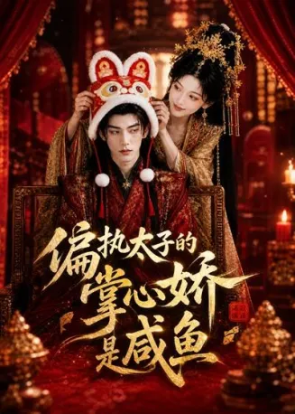 偏执太子的掌心娇是咸鱼在线观看