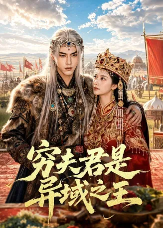 穷夫君是异域之王在线观看