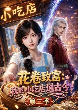 花卷致富:我的小吃店通古今!第二季在线观看