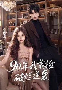 90年我靠捡破烂逆袭在线观看
