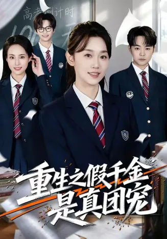 重生之假千金是真团宠在线观看