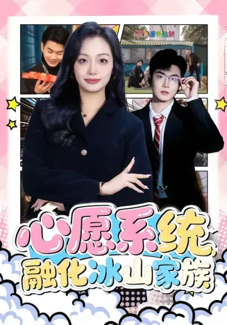 心愿系统,融化冰山家族在线观看