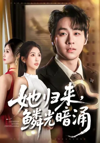 她归来，鳞光暗涌在线观看