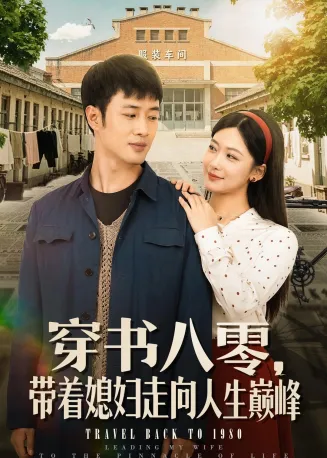 穿书八零,带着媳妇走向人生巅峰在线观看