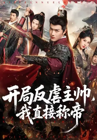 开局反虐主帅,我直接称帝在线观看